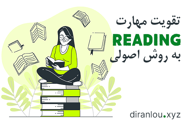تقویت مهارت Reading