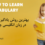 یادگیری لغت در انگلیسی vocabulary