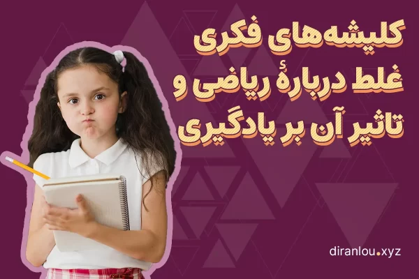 کلیشه‌های فکری غلط دربارۀ ریاضی و تاثیر آن بر یادگیری