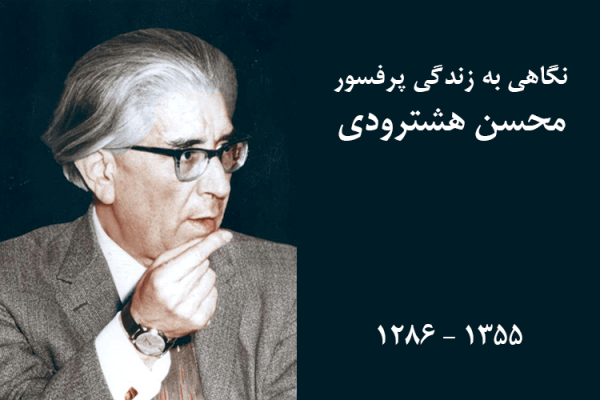 نگاهی به زندگی پرفسور محسن هشترودی