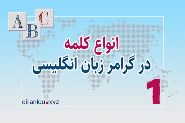 انواع کلمه در گرامر انگلیسی