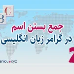 جمع بستن اسم در زبان انگلیسی