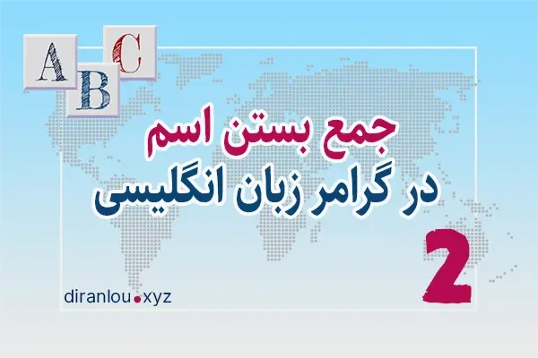 جمع بستن اسم در زبان انگلیسی