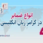 انواع ضمایر در گرامر زبان انگلیسی