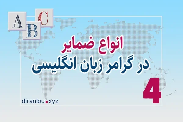 انواع ضمایر در گرامر زبان انگلیسی