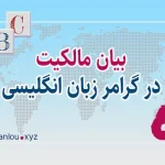 بیان مالکیت در گرامر زبان انگلیسی