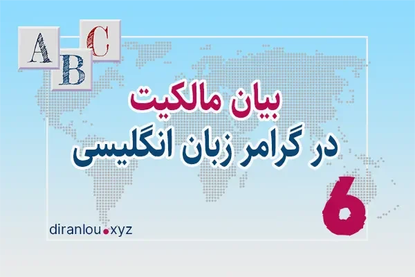 بیان مالکیت در گرامر زبان انگلیسی