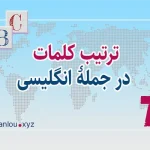 ترتیب کلمات در جملۀ انگلیسی