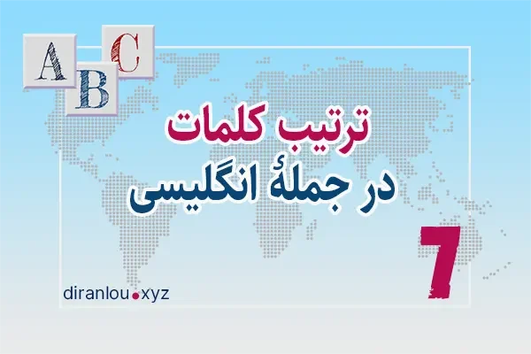 ترتیب کلمات در جملۀ انگلیسی