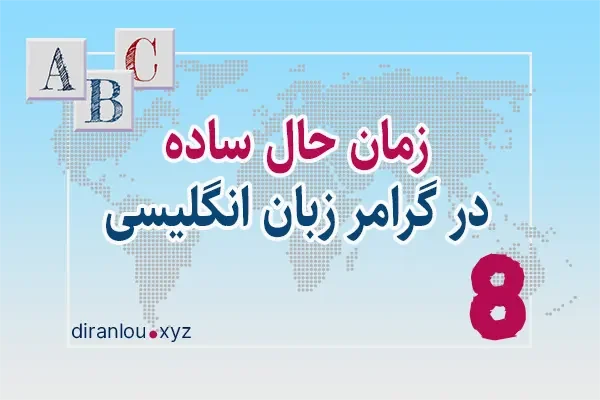 زمان حال ساده present simple