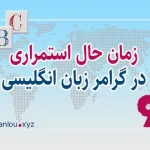 زمان حال استمراری