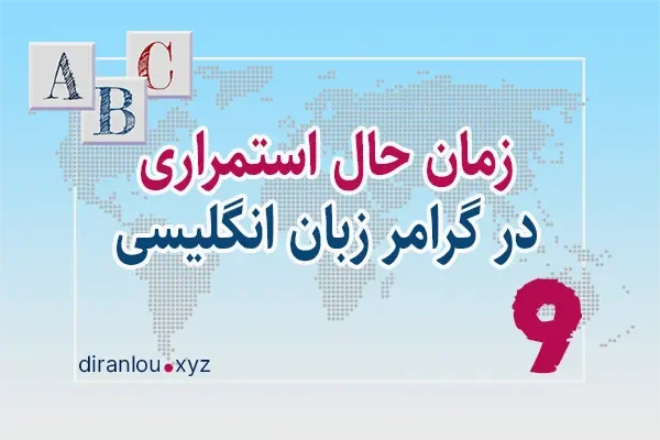 زمان حال استمراری