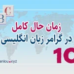 زمان حال کامل (ماضی نقلی) present perfect
