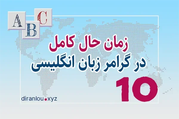 زمان حال کامل (ماضی نقلی) present perfect