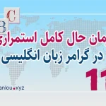 زمان حال کامل استمراری