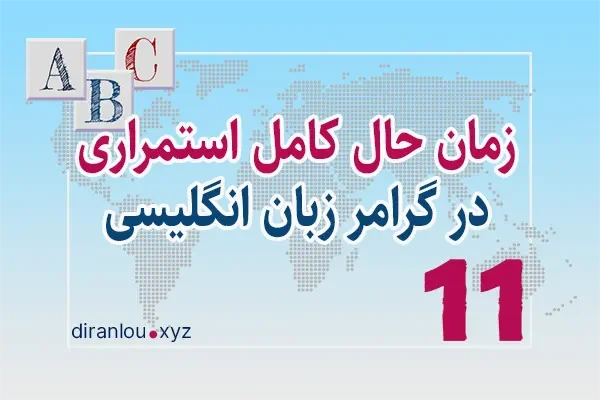 زمان حال کامل استمراری
