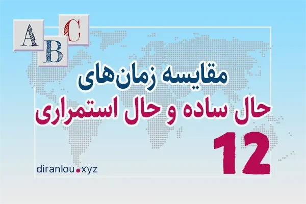 مقایسه حال ساده و حال استمراری