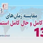 مقایسه زمان‌های حال کامل و حال کامل استمراری