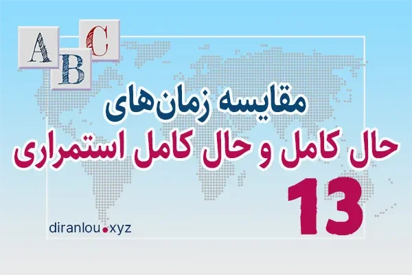 مقایسه زمان‌های حال کامل و حال کامل استمراری