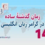 زمان گذشته ساده Simple Past