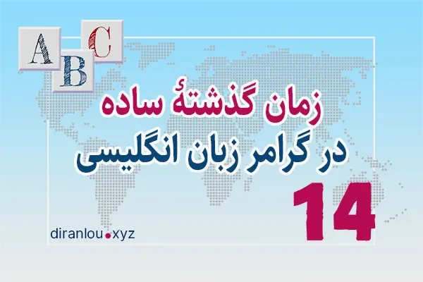 زمان گذشته ساده Simple Past