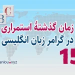 گذشته استمراری