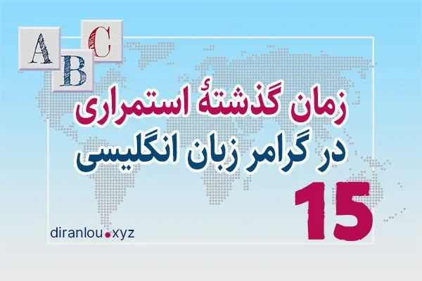 گذشته استمراری