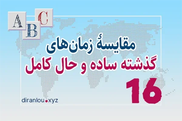 مقایسه زمان‌های گذشته ساده و حال کامل