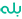 ارسال پیام در بله
