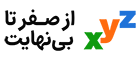 از صفر تا بی‌نهایت | تقدیم به همۀ عاشقان یادگیری
